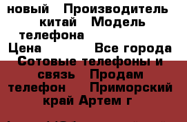 SANTIN iph9 новый › Производитель ­ китай › Модель телефона ­ SANTIN_iph9 › Цена ­ 7 500 - Все города Сотовые телефоны и связь » Продам телефон   . Приморский край,Артем г.